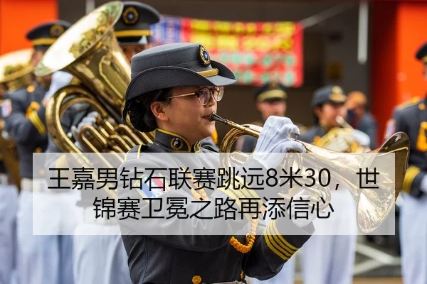 王嘉男钻石联赛跳远8米30，世锦赛卫冕之路再添信心