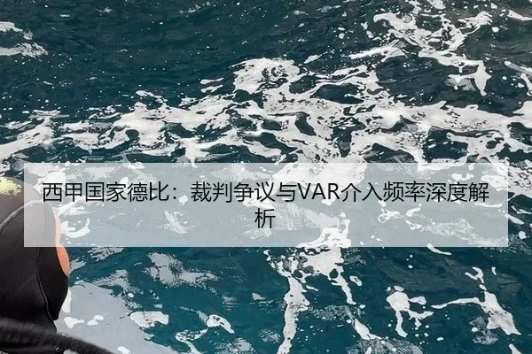 西甲国家德比：裁判争议与VAR介入频率深度解析