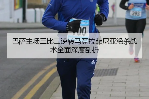 ba-sa-zhu-chang-san-bi-er-ni-zhuan-ma-jing-la-fei-ni-ya-jue-sha-zhan-shu-quan-mian-shen-du-pou-xi-3-823.jpg