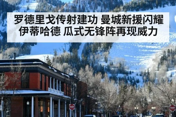 罗德里戈传射建功 曼城新援闪耀伊蒂哈德 瓜式无锋阵再现威力